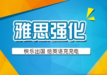 雅思基础强化-基础阶段课程B段