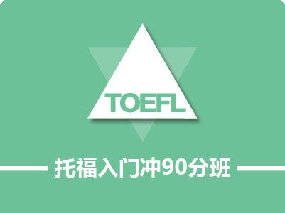 托福90分入门套餐