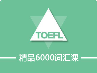 精品6000词汇课