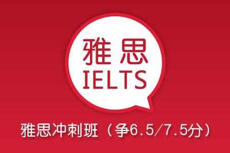 雅思6.5-7.0分冲刺课程