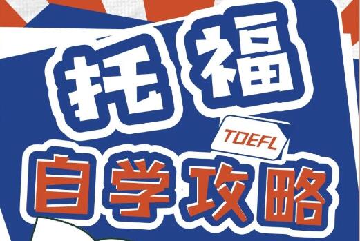 速看！一篇搞懂托福考试评分标准